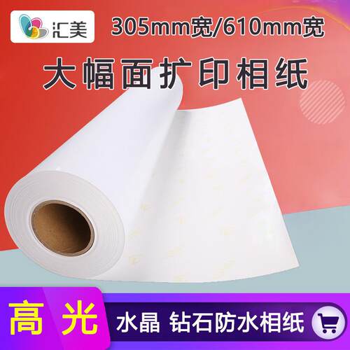 汇美高光喷墨打印照片纸防水相片纸240克卷筒A3相纸230g24寸相纸