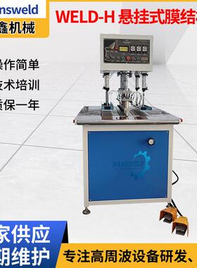 东莞WELD-H悬挂式膜结构机PVC防雨布焊接机夹网布广告布焊接机