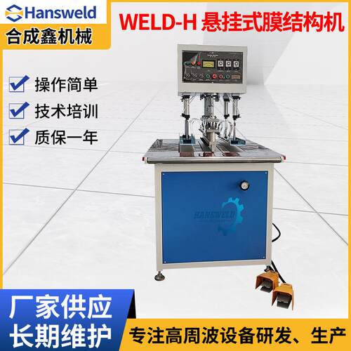 东莞WELD-H悬挂式膜结构机PVC防雨布焊接机夹网布广告布焊接机