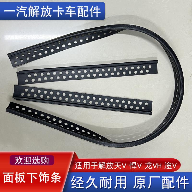 适用解放天V悍V途V龙vh前面板下饰条侧板角板下饰条胶皮原厂配件