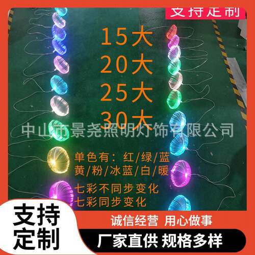 七彩渐变小水母灯组圣诞节日装饰15/20/25/30CM水母灯组灯串DC12V