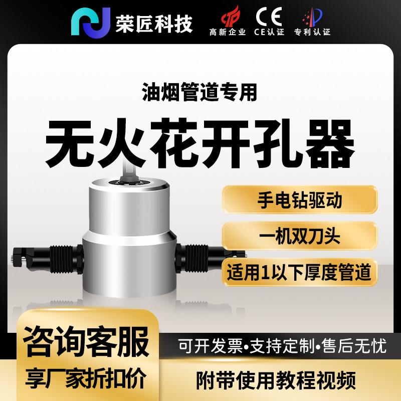 【荣匠科技】酒店厨房油烟管道专用开孔工器手电钻驱动无火花开孔