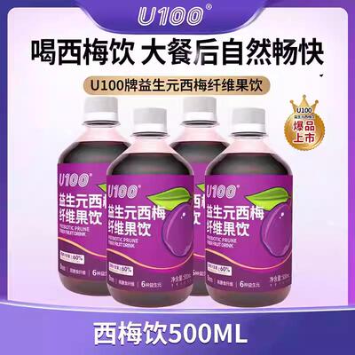 U100益生元西梅饮500ml果汁膳食纤维浓缩原浆大餐救星自由