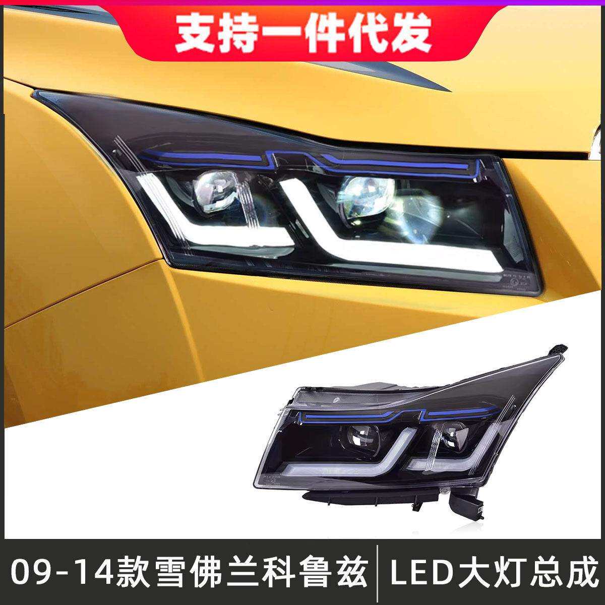 适用于09-14款雪佛兰科鲁兹大灯总成改装LED透镜日行灯流光转向灯