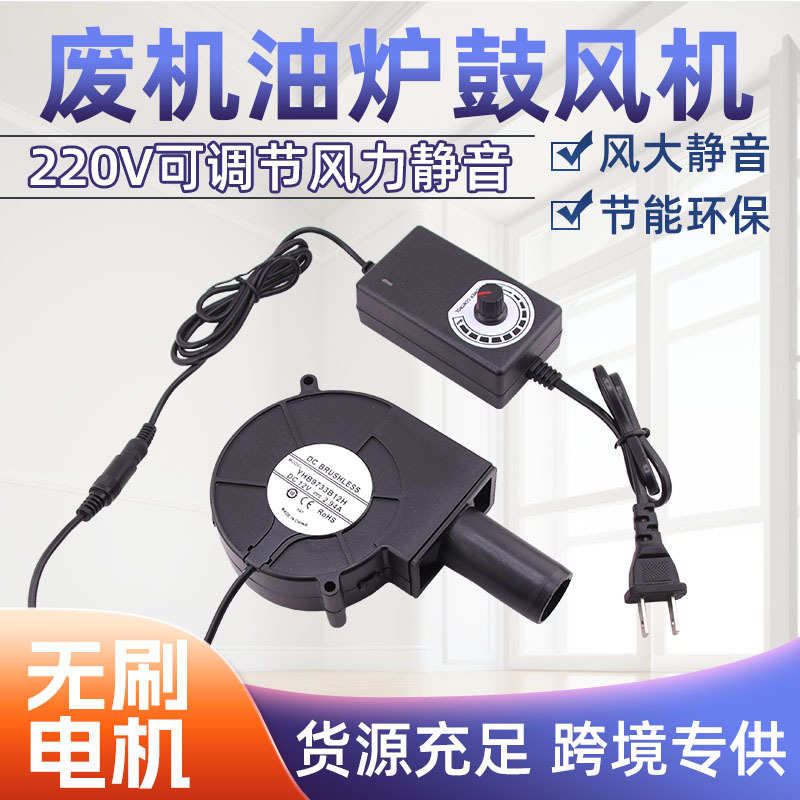 室内炉燃烧专用小型静音调速220v废机油取暖炉鼓风机风机9733家用