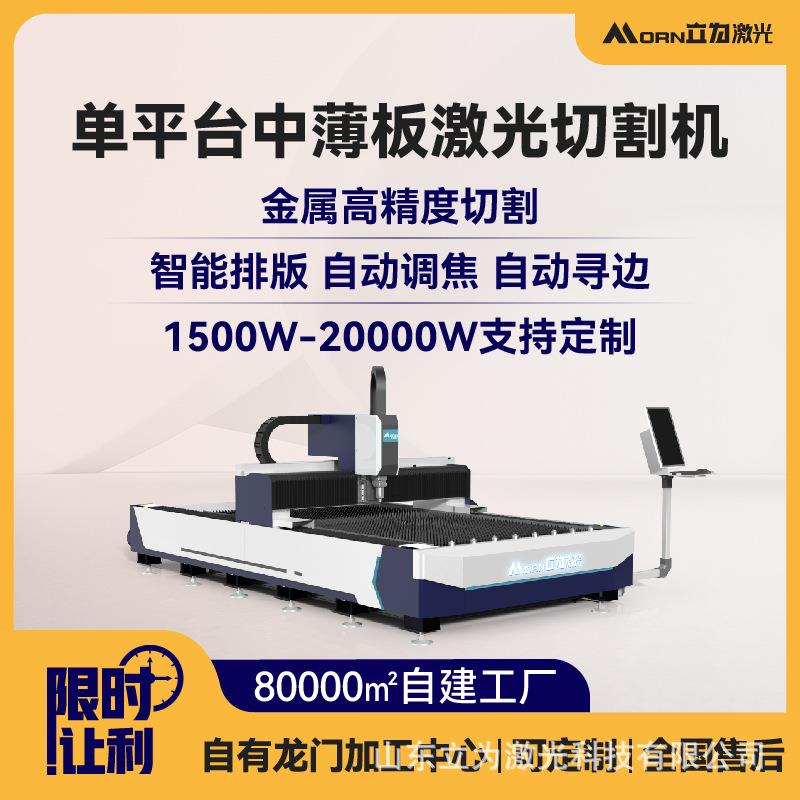 单平台中薄板激光切割机不锈钢板镀锌板铝板铁板金属激光切割机