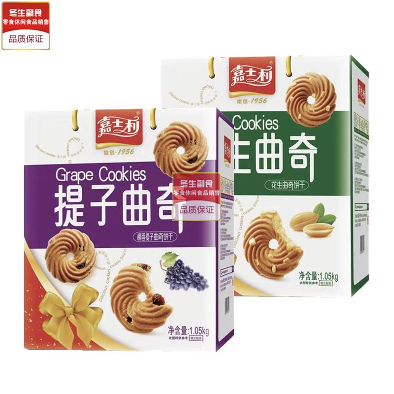 现货嘉士利九洲曲奇饼干680g/1050g九州椰香提子花生芝麻味香脆礼
