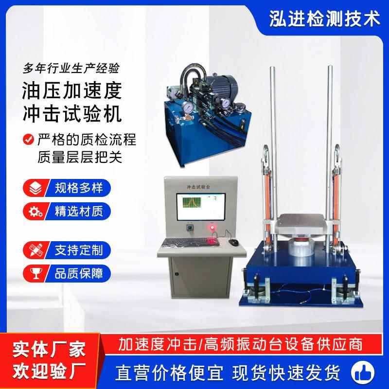 油压加速度冲击试验机油压式加速度冲击碰撞台机械冲击碰撞台