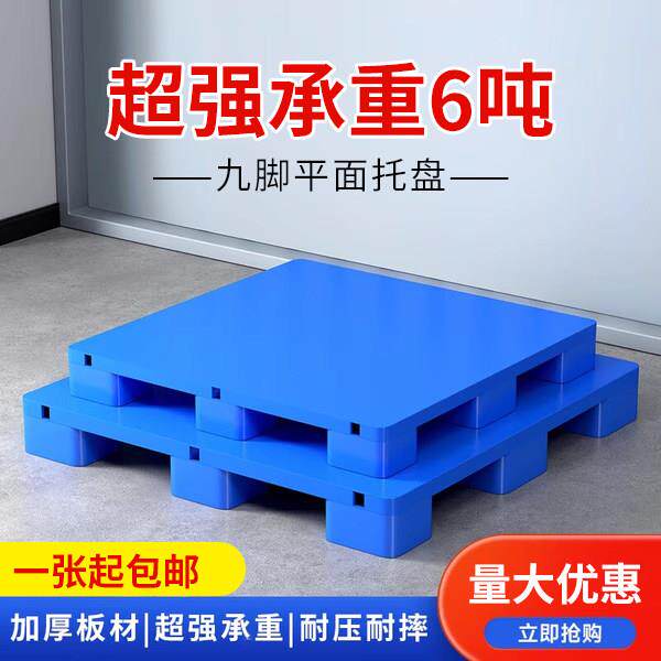 塑料托盘防潮垫板叉车托盘卡板物流货架仓库货板地台地堆架垫板