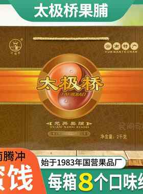果脯蜜饯太极桥大礼盒混装2KG云南腾冲果脯特产休闲零食解馋小吃