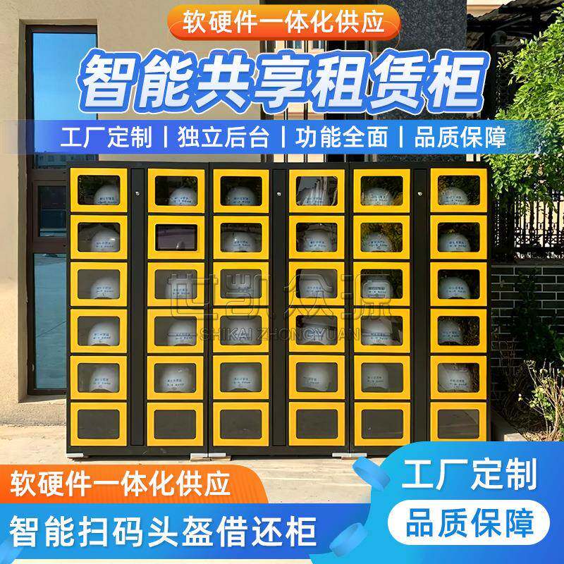 陕西共享头盔租赁柜公园微信扫码付费工具体育器材智能存取借还柜