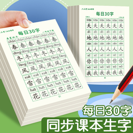 减压同步字帖六品堂每日30字一年级字帖练字上册下册，语文同步练字帖二三年级小学生专用练习册人教版钢笔硬笔书法练本每日一练