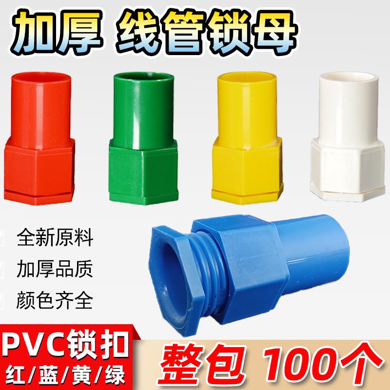 3分4分PVC16 20线管加厚杯疏红蓝黄绿白锁扣锁母接线盒整包螺接
