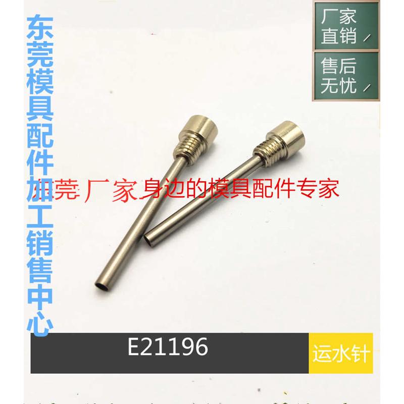 厂家供应德标模具运水针E21196喷管 冷却管