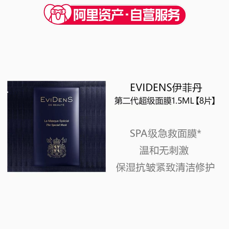 EviDenS伊菲丹超级面膜2代新款三重胶原焕肤保湿修护1.5ml*8小样