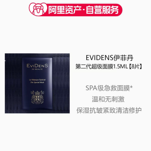 EviDenS伊菲丹超级面膜2代新款三重胶原焕肤保湿修护1.5ml*8小样