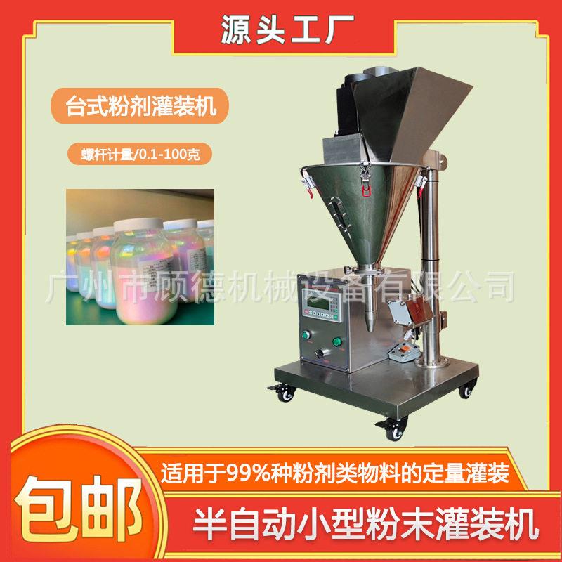荧光闪粉小型灌装机5-20克金葱珠光粉桌面灌装机化妆品散粉装机