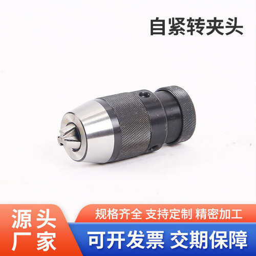 高精自紧钻夹头 自锁式钻夹头1-13 1-16 B16 B18铣床钻床手电钻夹
