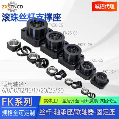 滚珠丝杠丝杆支撑座联轴器固定座FK10FK12FK15FK20FK25FK30轴承座