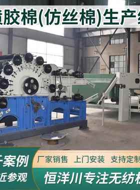 仿丝棉天蚕棉机械羽绒被子棉机器吸湿发热棉机械耐水洗棉机器设备