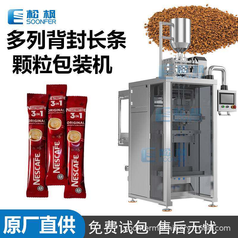 定制自动长条背封颗粒包装机速溶三合一咖啡颗粒多列包装机
