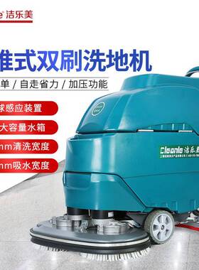 洁乐美（cleanle）YSD-A6D手推式双刷自走洗地机学校酒店工厂拖地