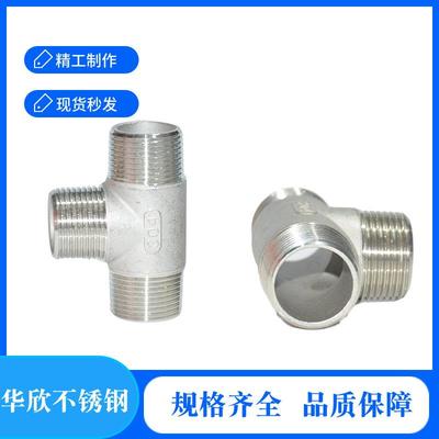 304不锈钢外丝三通外螺纹三通加厚三通外牙牙3通4分6分25丝扣三通