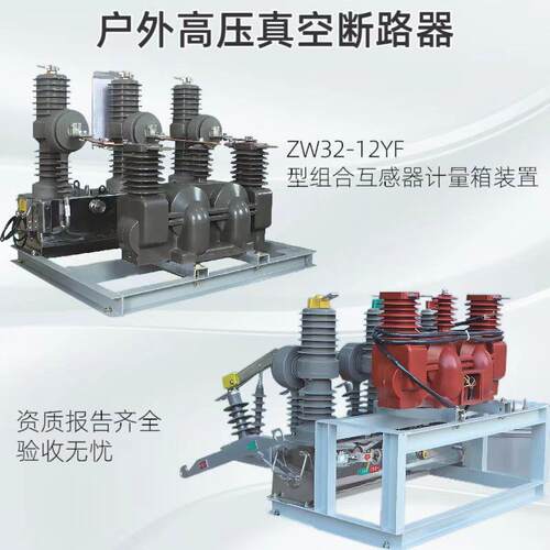 zw32-12g高压真空断路器10kv户外高压开关断路器一二次融合断路器