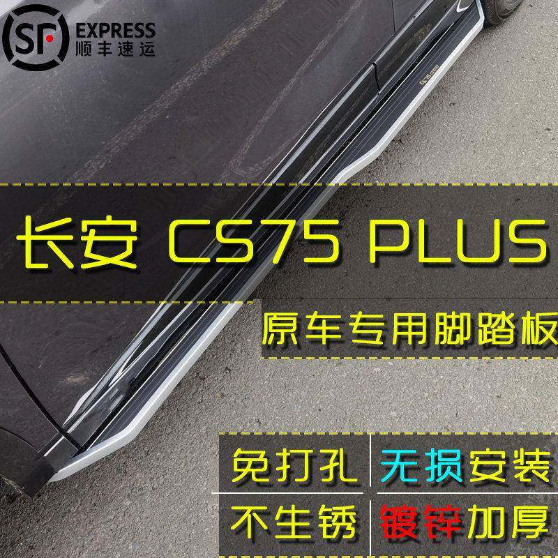 长安三代cs75plus脚踏板原厂cs75plus二代cs55plus汽车侧脚踏板
