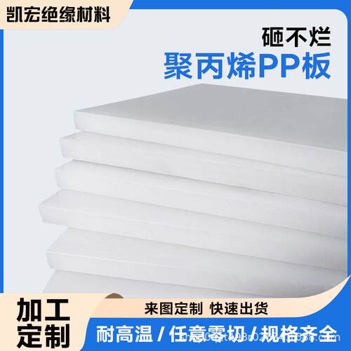 白色聚丙烯pp板材pp塑料板加厚阻燃耐磨冲床垫板耐高温