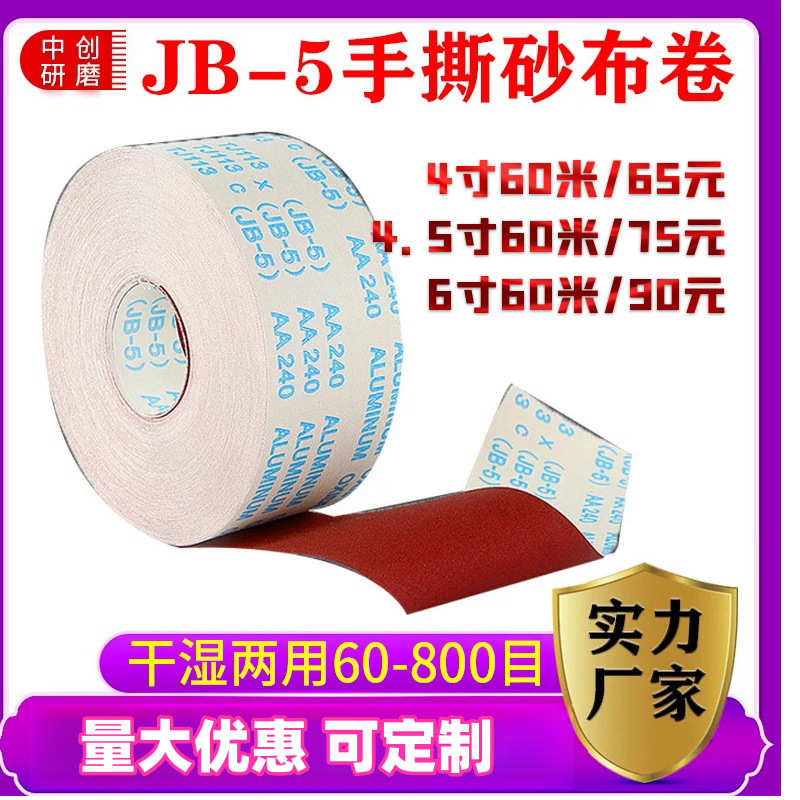 JB-5手撕砂布卷软布卷砂纸木工家具金属抛光打磨沙纸现货厂家