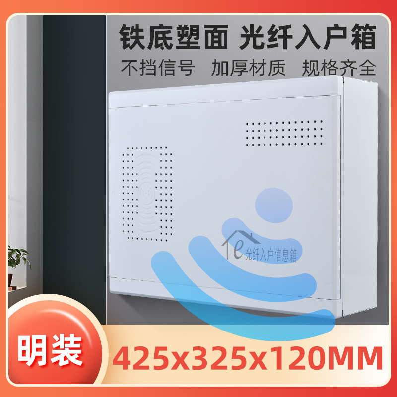 家用多媒体信息箱网线光纤入户集线箱明装弱电送猫架排插425*325