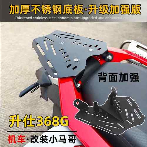 ZONTES升仕368G改装后货架一体式尾箱架不锈钢底板加强专用尾箱板