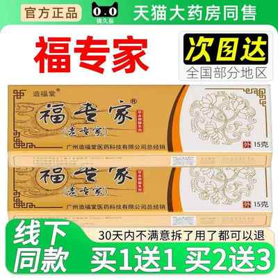 造福堂福专家草本抑菌乳膏15g皮肤外用草本抑菌膏原老专家
