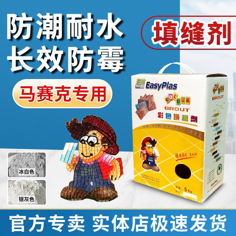 易施美抗渗防水不收缩开裂粉化马赛克专用填缝剂家装5kg盒装TG