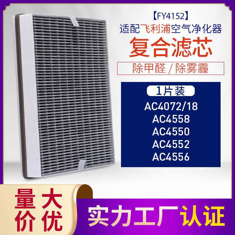 适配菲利浦空气净化器滤芯AC4558/AC4550/AC4552过滤网FY4152