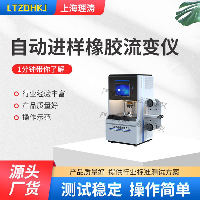理涛LT-F1137自动进样橡胶流变仪ASTMD6204:A技术指导