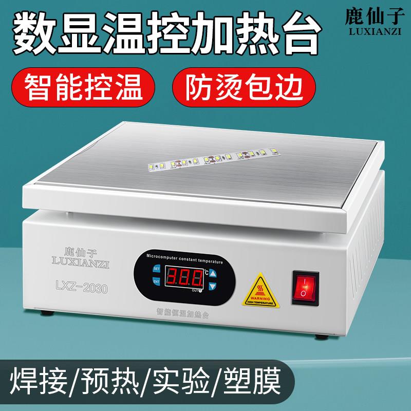 鹿仙子数显恒温加热台智能温控平台塑封膜焊接维修实验PCB预热板