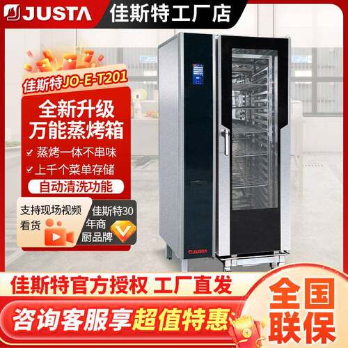 佳斯特JO-E-Y202商用西餐厅液晶版万能蒸烤箱20层多功能蒸烤箱电