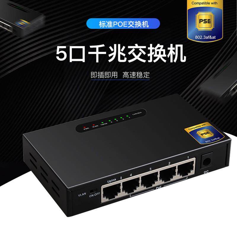 爆款4口POE+1千兆上行非管理型交换机 5口PSE电源认证网络分线器