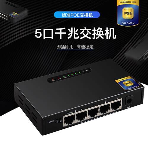 爆款4口POE+1千兆上行非管理型交换机 5口PSE电源认证网络分线器