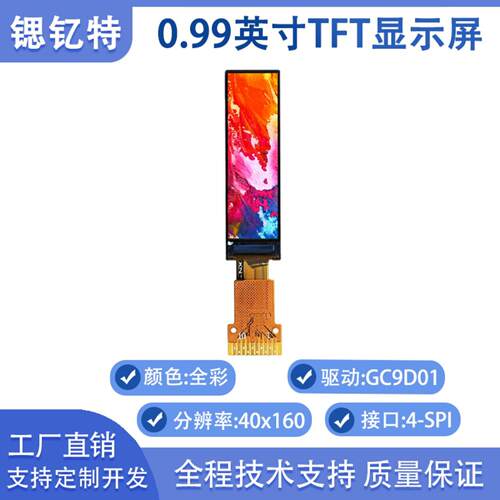0.99英寸TFT显示屏含税40x160 GC9D01工厂直销4-SPI接口锶钇特