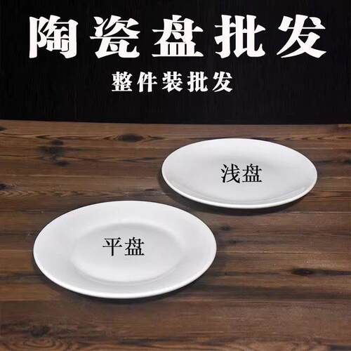 【整件装批】纯白陶瓷平盘浅盘商用圆形盘子骨碟牛排盘西餐碟陶瓷