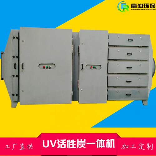 现货直销VOC有机物 硫化氢UV光解活性炭一体机臭气废气处理设备