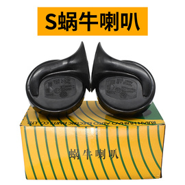 得耀车品汽车货车喇叭12V24V高低音蜗牛喇叭防水蜗牛蜗牛喇叭