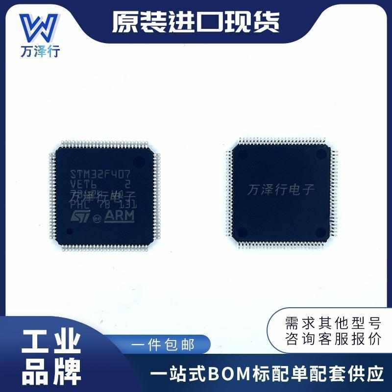 大功率STM32F407VET6 STM32F407VET6TR ARM微控制器-MCU 原装现货