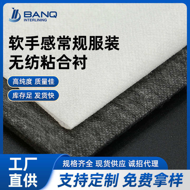 软手感常规服装无纺粘合衬 40克纸衬 轻薄烫衬有胶烫衬现货供应