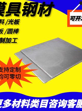 Cr12MoV薄板 S136 H13 4Cr13 SKD11 DC53 D2模具钢板45号钢精光板