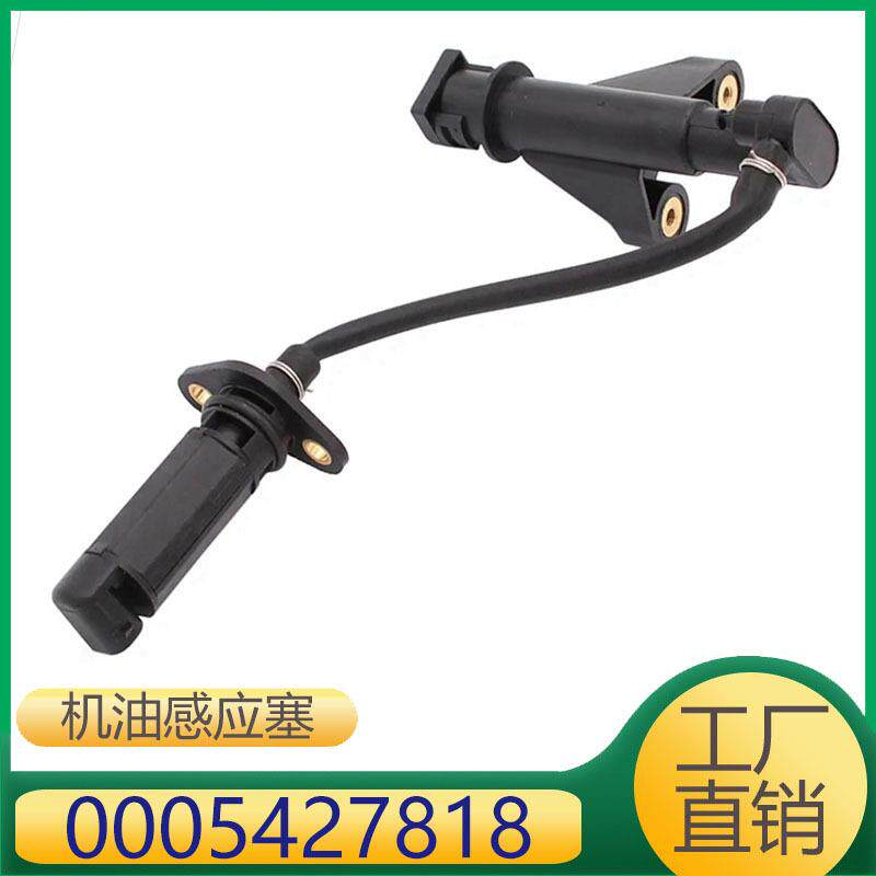0005427818 适用于奔驰G级S级M级发动机油位传感器液位传感器