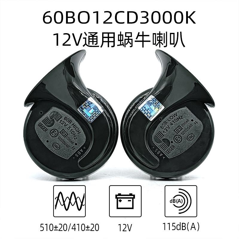 防赛歌60B车汽蜗牛喇叭12V高低60BO12CD音响水双插通用鸣超双音喇